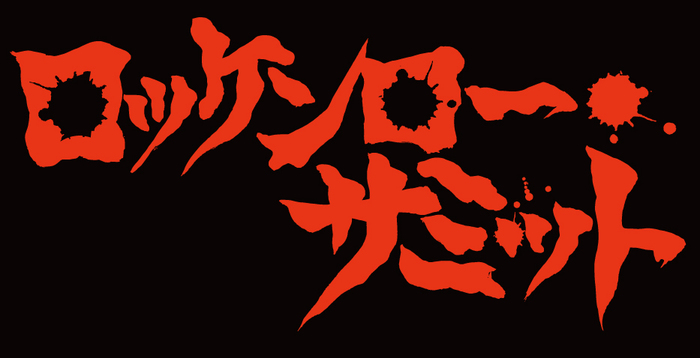 8/31渋谷TSUTAYA O-EASTにて開催"ロッケンロー★サミット2019　～20回目の頂上決戦！～"、出演者にザ50回転ズ、ギターウルフ、勝手にしやがれ、THE NEATBEATSら8組決定