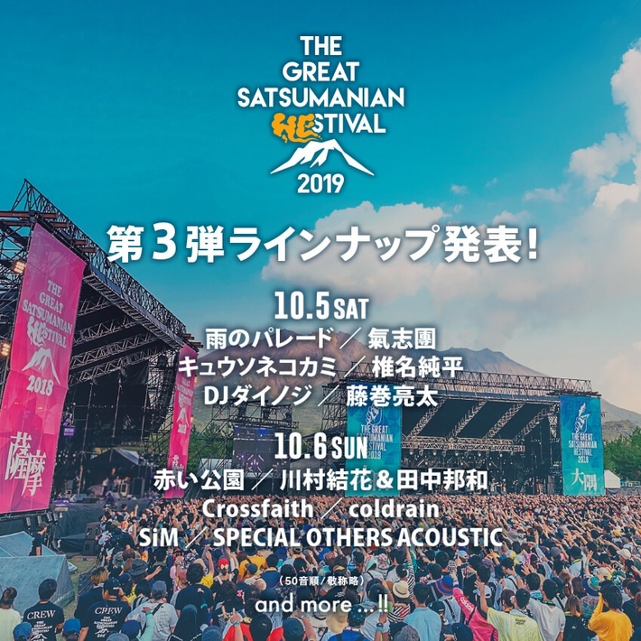10/5-6鹿児島にて開催"THE GREAT SATSUMANIAN HESTIVAL 2019"、第3弾出演者にキュウソ、雨のパレード、SPECIAL OTHERS ACOUSTIC、赤い公園ら12組決定