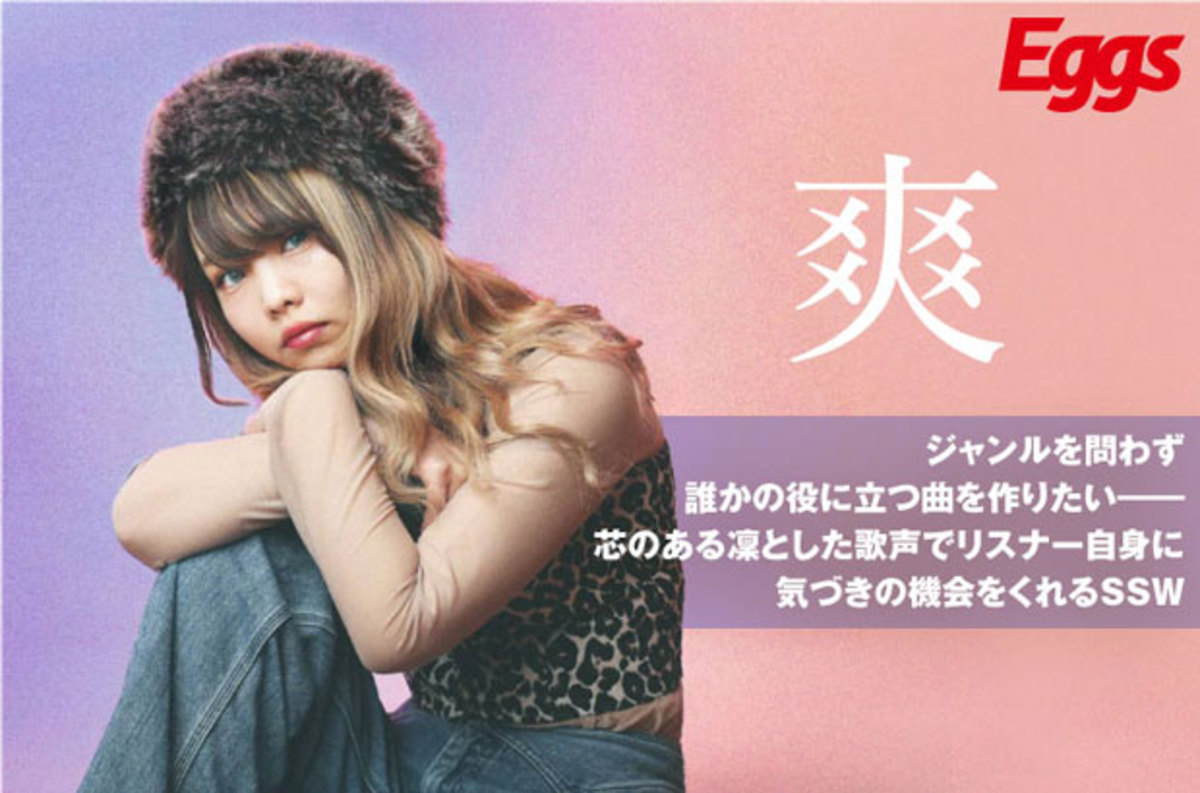 札幌のシンガー ソングライター 爽のインタビュー 動画メッセージ公開 芯のある凜とした歌声でリスナー自身に気づきの機会をくれるニュー シングル Runaway を5 15リリース