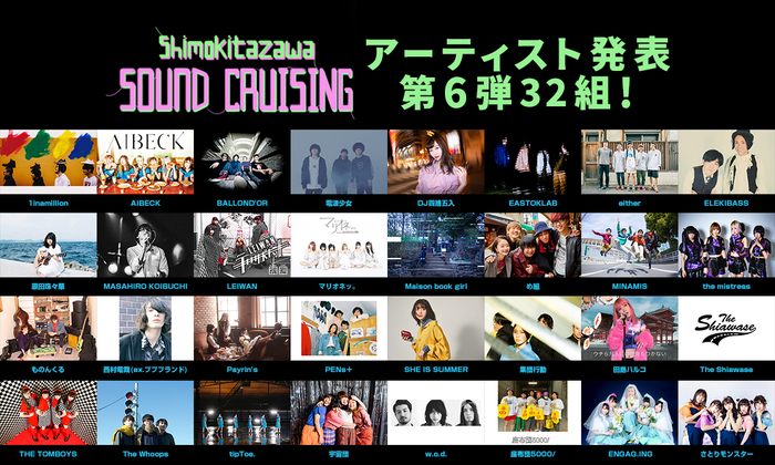 "Shimokitazawa SOUND CRUISING 2019"、第6弾出演者にブクガ、BALLOND'OR、w.o.d.、集団行動ら32組決定。コンピCD発売＆タワレコ下北沢店オープンも