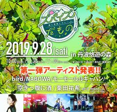 森と音楽とカレーの新感覚野外イベント"スパイスだもの。"、9/28兵庫県丹波で開催決定。第1弾出演アーティストにモーモールルギャバン、空きっ腹に酒、NABOWAら発表