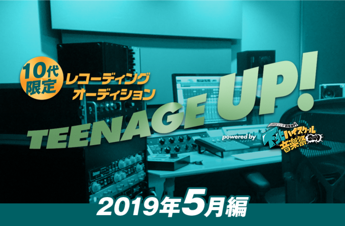 "BIG UP!"による10代限定のレコーディング・オーディション、"TEENAGE UP!"開催決定