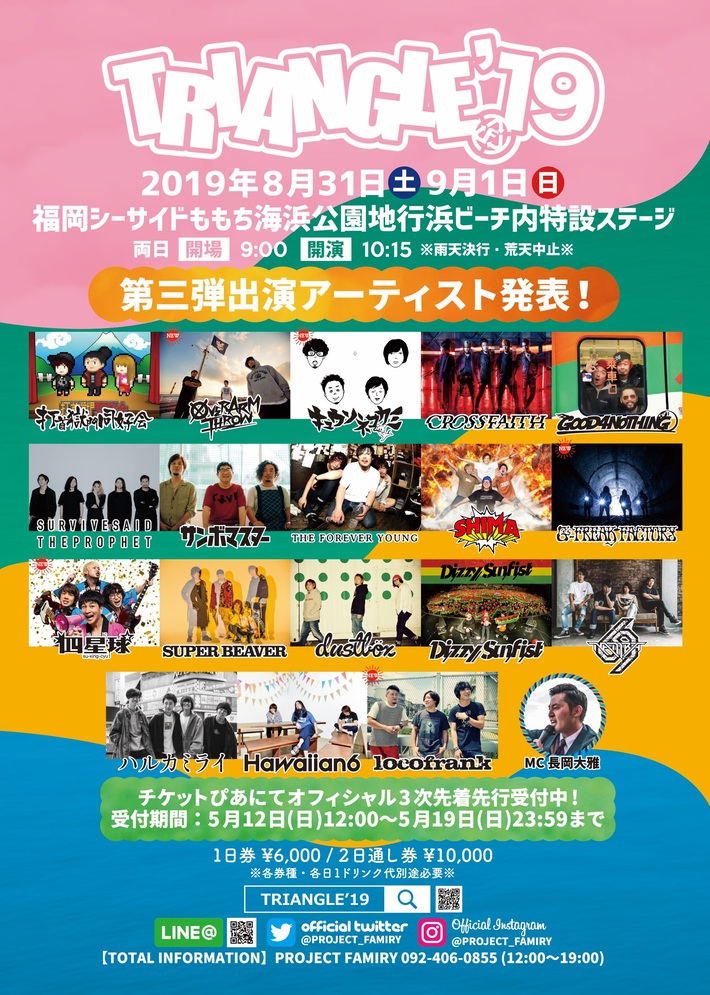 8/31-9/1開催"TRIANGLE'19"、第3弾出演アーティストにキュウソネコカミ、四星球ら5組決定