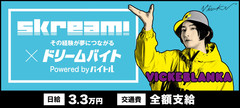 ビッケブランカにインタビューするアルバイト大募集！Skream!×バイトルがタッグを組んだ"ドリームバイト"企画、本日5/27スタート