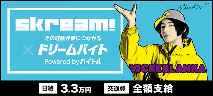 ビッケブランカにインタビューするアルバイト大募集！Skream!×バイトルがタッグを組んだ"ドリームバイト"企画、本日5/27スタート