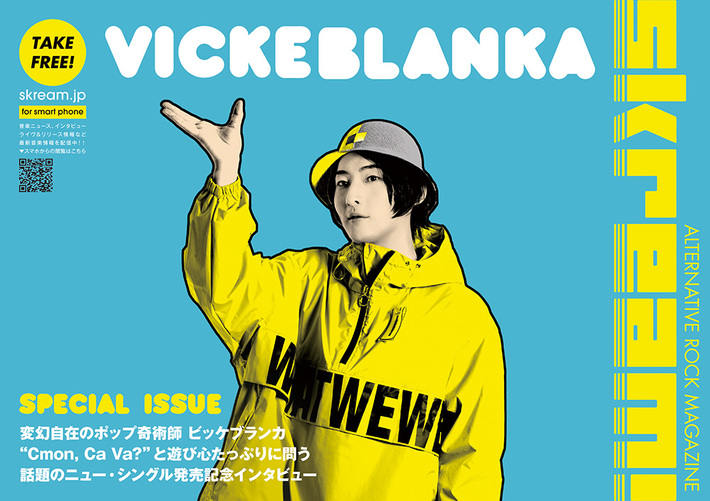 Skream!マガジン【ビッケブランカ 特別号】6/3より順次配布開始。通常Skream!マガジンの2倍サイズの特別仕様。"Ca Va?"と遊び心たっぷりに問うニュー・シングル発売記念インタビュー掲載