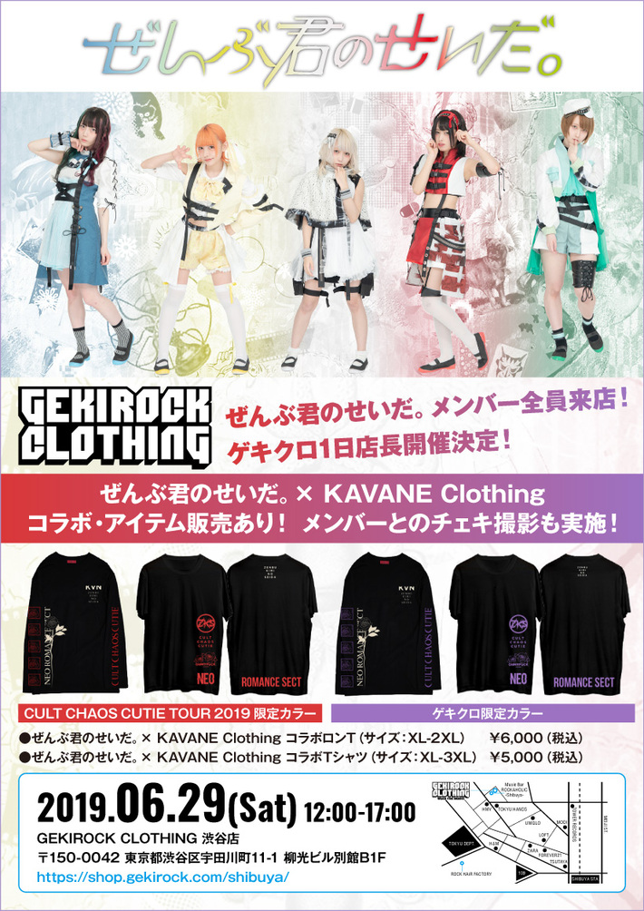 ぜんぶ君のせいだ。、6/29開催のGEKIROCK CLOTHING1日店長イベント入場方法など詳細発表。コラボ・アイテム購入でチェキ撮影あり