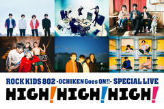 KANA-BOON、9㎜、サウシー、マカロニえんぴつ、パスピエら出演。8/2なんばHatchにて"ROCK KIDS 802-OCHIKEN Goes ON!!-SPECIAL LIVE HIGH! HIGH! HIGH!"開催決定