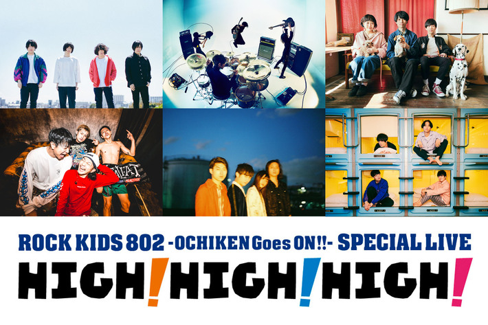 KANA-BOON、9㎜、サウシー、マカロニえんぴつ、パスピエら出演。8/2なんばHatchにて"ROCK KIDS 802-OCHIKEN Goes ON!!-SPECIAL LIVE HIGH! HIGH! HIGH!"開催決定