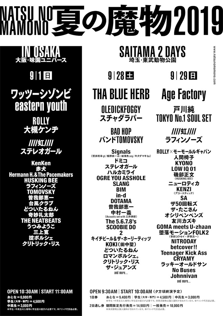 "夏の魔物2019"、第4弾出演アーティストに照井利幸率いるSignals、KenKen、ROLLY×モーモールルギャバン、ドミコ、ステレオガールら決定