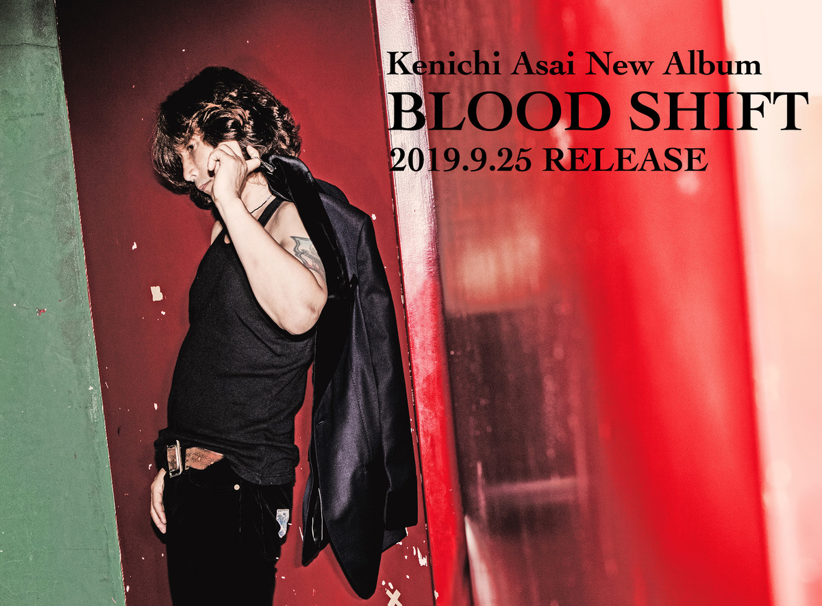 浅井健一、9/25ニュー・アルバム『BLOOD SHIFT』リリース。浅井