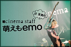 cinema staff、辻 友貴（Gt）のコラム"萌えもemo"第43回公開。世田谷区若林の"キッチンはたなか"＆レジェンド・エモ・バンド THE GET UP KIDSの新作『Problems』を紹介