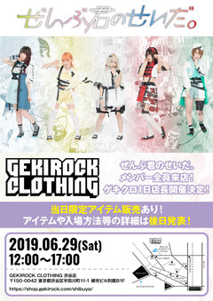 ぜんぶ君のせいだ。、6/29にGEKIROCK CLOTHINGにて1日店長イベント開催決定