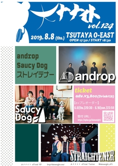 8/8渋谷TSUTAYA O-EASTにて開催の"大ナナイトvol.124"、出演アーティストにストレイテナー、androp、Saucy Dog決定
