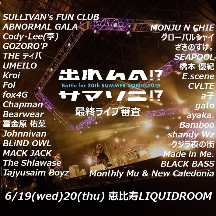"出れんの!?サマソニ!? 2019"、最終ライヴ審査進出のアーティストが決定