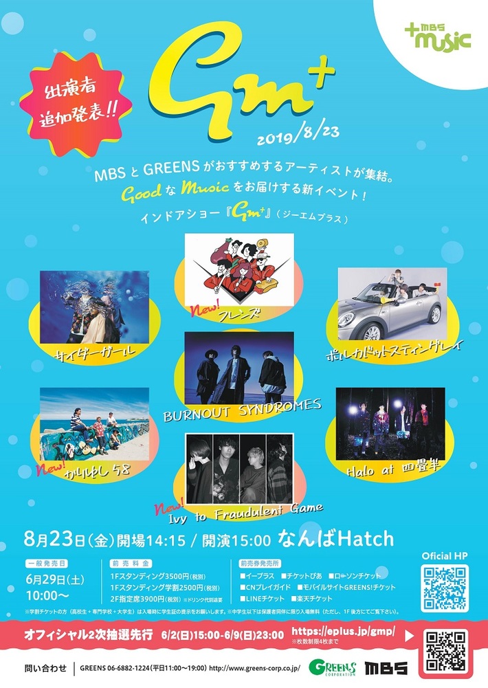 8/23なんばHatchにて開催のグッド・ミュージックを届ける新イベント"GM+"、追加出演アーティストにフレンズ、Ivy to Fraudulent Game、かりゆし58決定