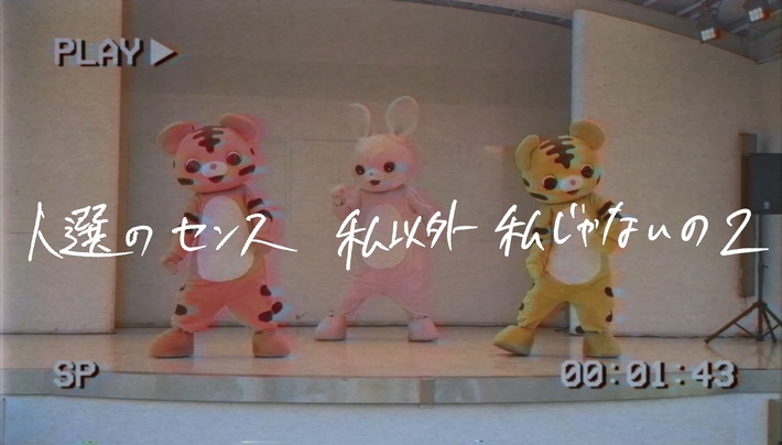 ゲスの極み乙女。のライバル・バンドを名乗る"人選のセンス"、本日6/28にデジタル・シングル「私以外私じゃないの2」リリース＆MV公開