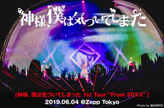 神様、僕は気づいてしまったのライヴ・レポート公開。バンド史上初のツアー初日、圧倒的な匿名性から放たれる嘘のない歌がひとつの"希望"投げ掛けたZepp Tokyo公演をレポート