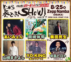 あいみょん、岡崎体育ほか出演。"そこから奏でまSHOW! vol.3"、8/25にZepp Nambaにて開催決定