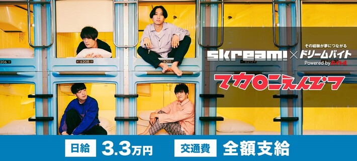 マカロニえんぴつにインタビューするアルバイト大募集！Skream!×バイトルがタッグを組んだ"ドリームバイト"企画、本日6/7スタート