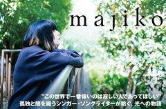majikoのインタビュー＆動画メッセージ公開。"寂しさ"をテーマに光への物語を紡ぐアルバム『寂しい人が一番偉いんだ』を本日6/19リリース。ホリエアツシ、日向秀和、佐野史郎らのコメントも到着