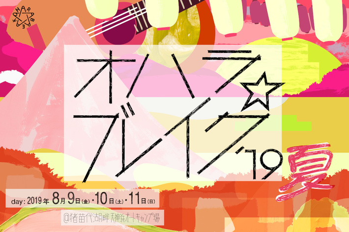 8/9-11開催の大人の文化祭"オハラ☆ブレイク'19夏"、第4弾アーティストにTOSHI-LOW、山本彩、双発機(石崎ひゅーいvs尾崎裕哉)ら決定。タイムテーブルも公開
