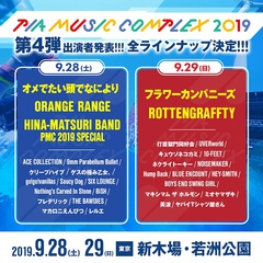 9/28-29新木場で開催"PIA MUSIC COMPLEX 2019"、出演者第4弾にHINA-MATSURI BAND PMC 2019 SPECIAL、フラワーカンパニーズ、ORANGE RANGEら決定