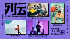 Ghost like girlfriend、7/3新宿LOFTにて開催の"スペースシャワー列伝 第141巻 ～想音文月の宴～"出演決定。ネクライトーキー、TENDOUJI、キタニタツヤと対バン