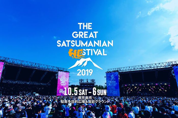 10/5-6鹿児島にて開催"THE GREAT SATSUMANIAN HESTIVAL 2019"、第4弾出演者にフラフラ、Dragon Ash、チャランポ、テスラは泣かない。、ハナレグミら決定
