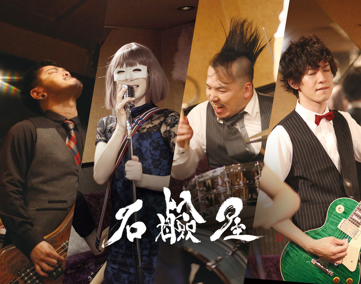 石鹸屋、6/19リリースの約6年ぶりのオリジナル・アルバム『For Child』よりリード曲「どうせ生きるなら艶やかに」MV公開