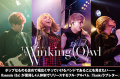 The Winking Owlのインタビュー＆動画メッセージ公開。ポップなものも含め幅広くやっていけるバンドであることを見せたい――Ranmalu（Ba）復帰後初アルバムを6/19リリース