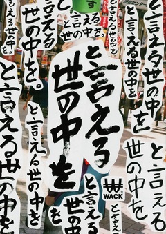 BiSH、GANG PARADE、EMPiREら所属のWACK、本日6/16より渋谷にて"◯◯◯と言える世の中を～WACK愛と勇気と100万円～"キャンペーンを実施