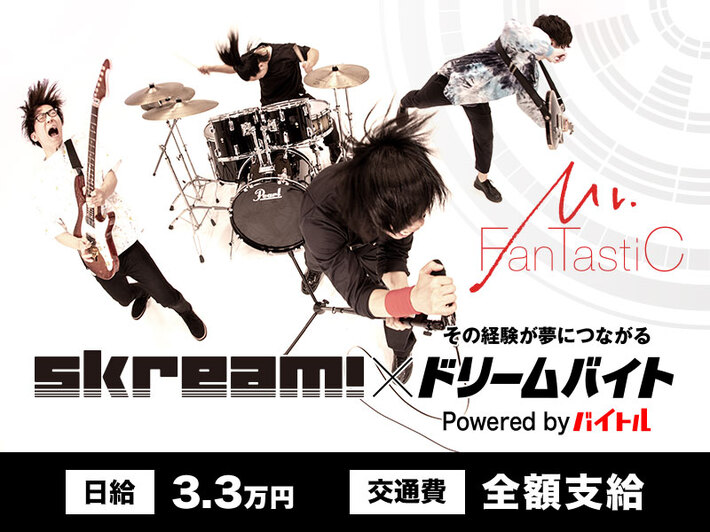 Mr.FanTastiCにインタビューするアルバイト大募集！Skream!×バイトルがタッグを組んだ"ドリームバイト"企画、本日7/11スタート