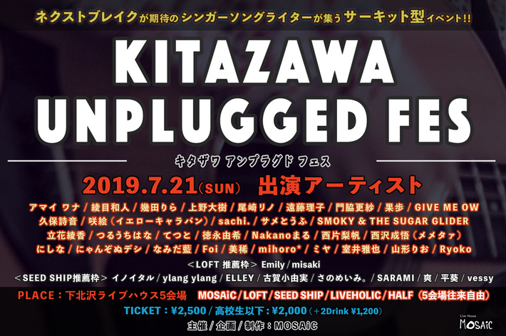 果歩、にしな、にゃんぞぬデシ、室井雅也、なみだ藍、爽ら出演。7/21下北沢で開催のSSWサーキット・イベント"KITAZAWA UNPLUGGED FES"タイムテーブル発表