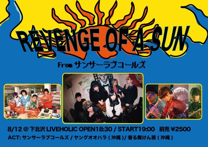 サンサーラブコールズ、ヤングオオハラ、奢る舞けん茜出演。8/12下北沢LIVEHOLICにて"REVENGE OF A SUN from サンサーラブコールズ"開催決定