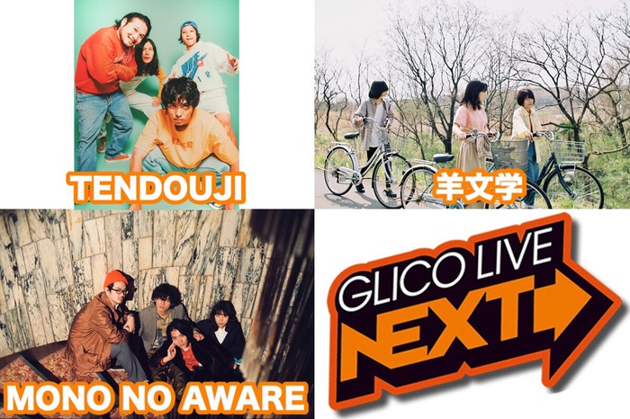 TENDOUJI、MONO NO AWARE、羊文学が出演。9/17心斎橋Music Club JANUSで"GLICO LIVE NEXT"開催決定