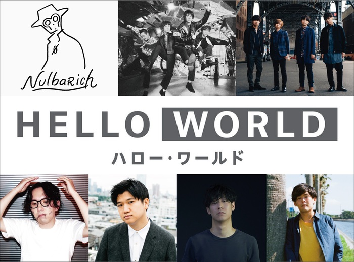 OKAMOTO'S、Official髭男dism、Nulbarichが映画"HELLO WORLD"主題歌を担当決定。音楽集団プロジェクト"2027Sound"としてオリジナル・サウンドトラックのリリースも