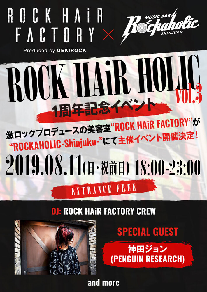 神田ジョン（PENGUIN RESEARCH）ゲスト出演決定。激ロック・プロデュースによる美容室"ROCK HAiR FACTORY"主催イベント"ROCK HAiR HOLIC Vol.3"、8/11（日・祝前日）ロカホリ新宿にて開催