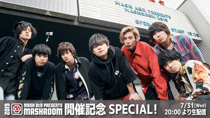 山中拓也（THE ORAL CIGARETTES）、三原健司（フレデリック）、松本 大（LAMP IN TERREN）、石原慎也（Saucy Dog）ら出演。"MASHROOM 2019"開催記念し事前特別番組の生配信が決定
