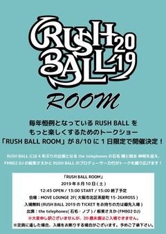 石毛 輝＆岡本伸明（the telephones）出演。"RUSH BALL"をもっと楽しくするためのトークショー"RUSH BALL ROOM"、8/10開催決定