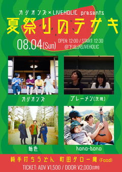 カリオンズ×下北沢LIVEHOLIC共同イベント"夏祭りのテサキ"、8/4開催決定