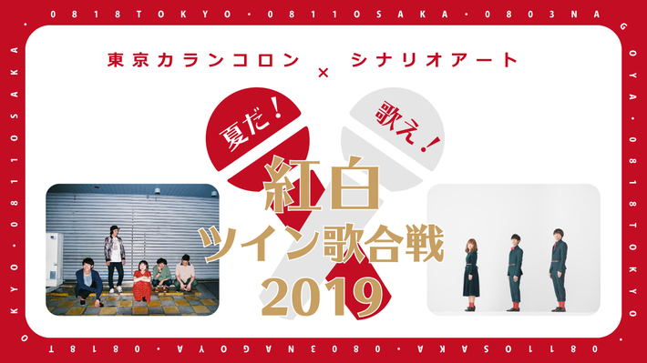 東京カランコロン×シナリオアート、メンバーをシャッフルしたスペシャル・バンド"CRAZY TOYS"＆"ICE CREAM BOYS"結成。本気でレコーディングした"アドミックスシングル"会場限定リリース