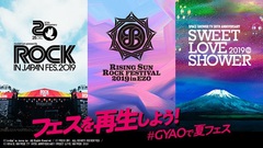 "ROCK IN JAPAN FESTIVAL 2019"、"RISING SUN ROCK FESTIVAL 2019 in EZO"、"SWEET LOVE SHOWER 2019"、GYAO!にて最速無料配信が決定