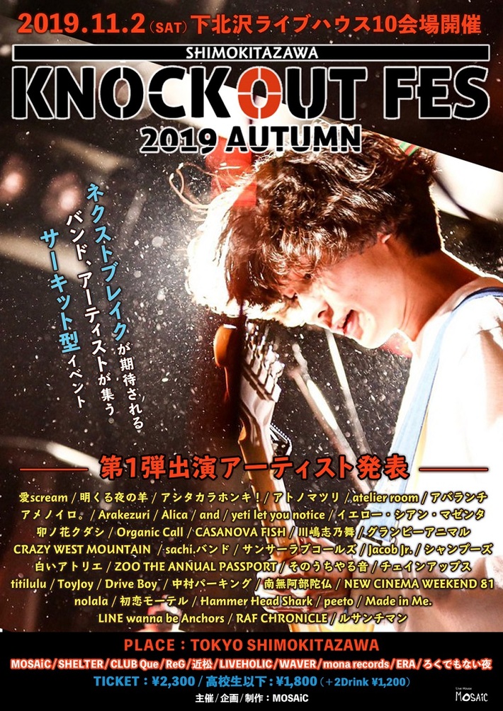 11/2開催の次世代担うバンド／アーティストが集う下北沢のサーキット・イベント"KNOCKOUT FES 2019 autumn"、 第1弾出演アーティストにライワナ、アバランチ、yeti let you noticeら40組発表