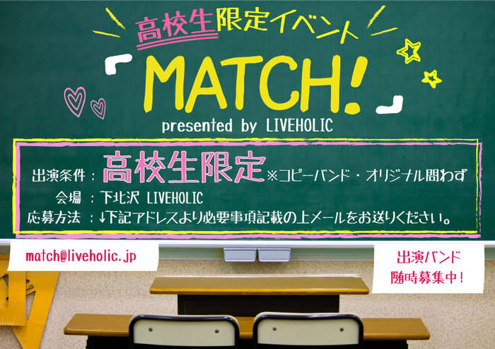 高校生限定イベント"Match!"、下北沢LIVEHOLICにて開催決定。出演バンド募集スタート