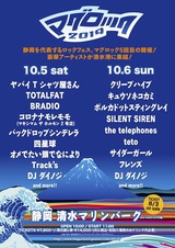 10/5-6静岡清水で開催のロック・フェス"マグロック2019"、第3弾アーティストにSILENT SIREN、teto、コロナナモレモモ（マキシマム ザ ホルモン2号店）発表