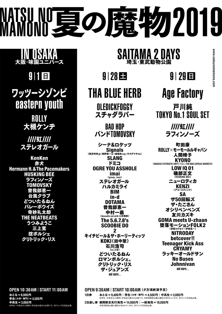 "夏の魔物2019"、第5弾出演アーティストにシーナ＆ロケッツ、バレーボウイズ、imai（group_inou）、町田 康、石川浩司（ex-たま）決定