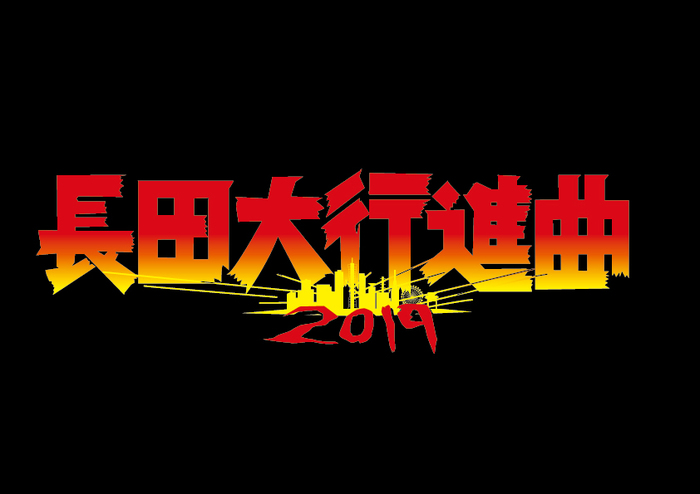 ガガガSP主催"長田大行進曲2019"、第2弾出演者にKNOCK OUT MONKEY、セックスマシーン！！、bachoら6組＆日割り発表