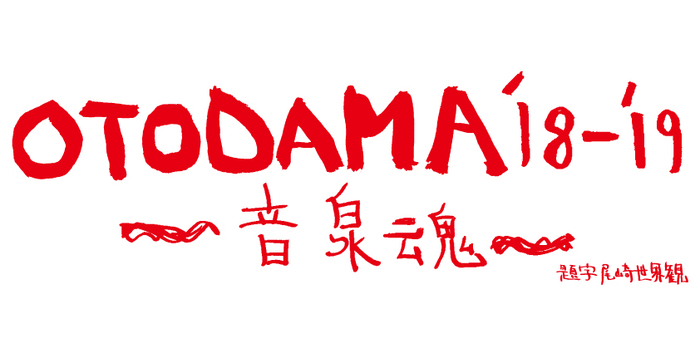 9/7-8大阪 泉大津で開催"OTODAMA'18-'19～音泉魂～"、"入浴順"＆追加出演者、FISHMANSの出演編成発表。トリはOKAMOTO'Sとクリープハイプ