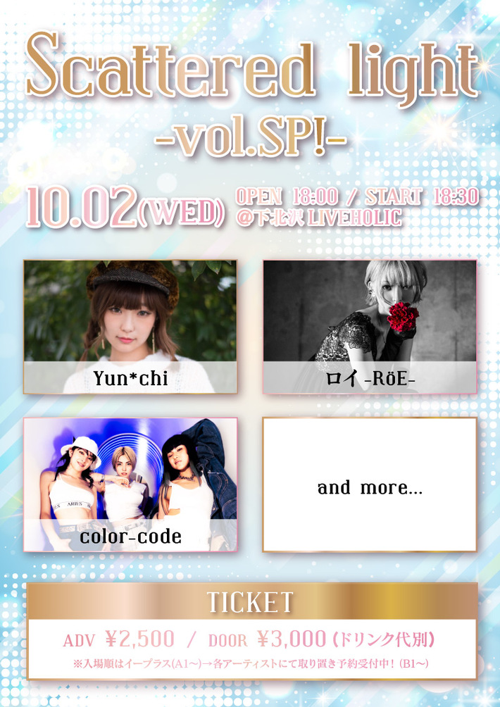 Yun*chi、ロイ-RöE-、color-code出演。10/2下北沢LIVEHOLICにて"Scattered light"スペシャル・イベント"Scattered light vol.SP!"開催決定